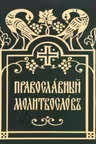 Молитвослов Православный. (церковнославянский шрифт)