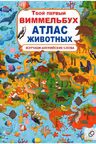 Твой первый виммельбух. Атлас животных