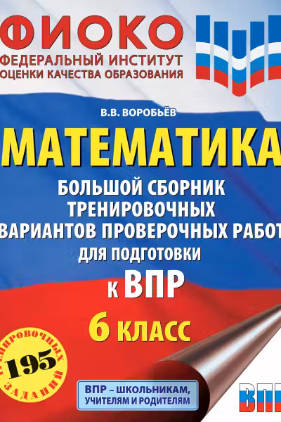 Математика. Большой сборник тренировочных вариантов проверочных работ для подготовки к ВПР. 6 класс