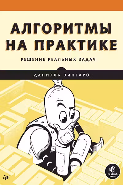 Алгоритмы на практике Решение реальных задач