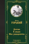 Детство. В людях. Мои университеты. Горький
