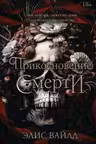 Прикосновение смерти