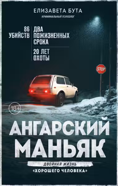 Ангарский маньяк. Двойная жизнь «хорошего человека»
