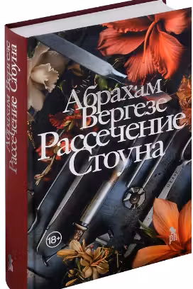 Рассечение Стоуна. Вергезе