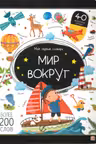 Мой первый словарь. Мир вокруг.