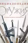 Энциклопедия оружия. От древности до современности