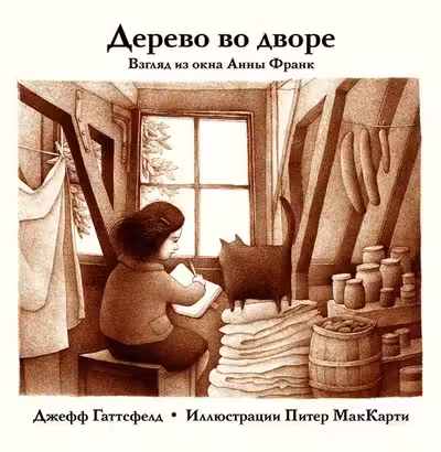 Дерево во дворе