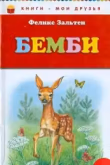 Бемби