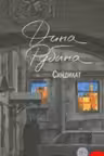 Синдикат. Рубина