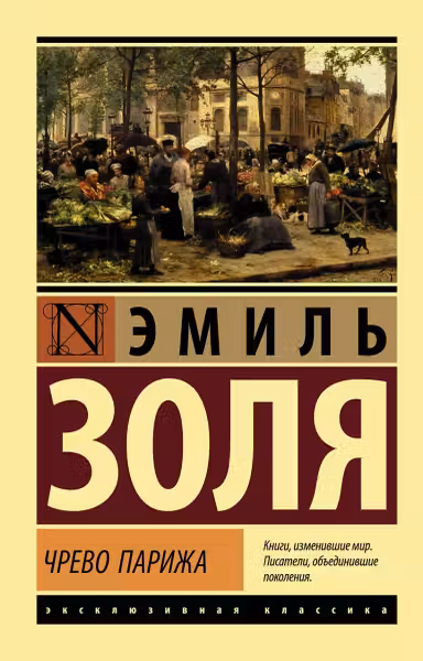 Чрево Парижа. Золя