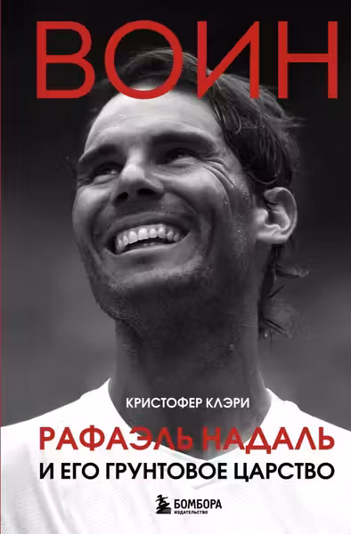 ВОИН. Рафаэль Надаль и его грунтовое царство