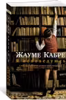 Я исповедуюсь. Кабре