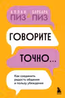 Говорите точно... Как соединить радость общения и пользу убеждения