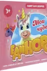 Игровой набор 3 в 1. Мои чудесные единороги