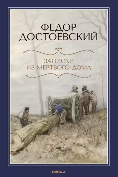 Записки из Мертвого дома