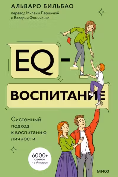 EQ-воспитание. Системный подход к воспитанию личности