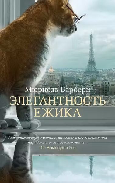 Элегантность ежика «The Big Book» (мягк/обл.)