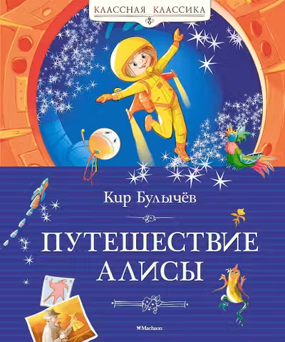 Путешествие Алисы. Булычёв