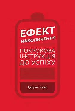 Ефект накопичення. Покрокова інструкція до успіху