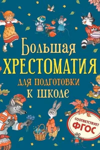 Большая хрестоматия для подготовки к школе