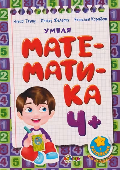 Умная математика 4+