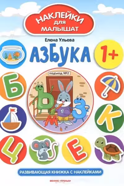 Наклейки для малышат. Азбука