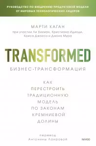 Бизнес-трансформация. Как перестроить традиционную модель по законам Кремниевой долины