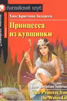 Принцесса из кувшинки. Андерсен. Домашнее чтение с заданиями. (на англ. яз.)