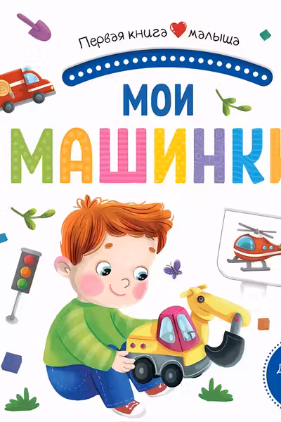 Первая книга малыша. Мои машинки