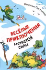 Веселые приключения нечистой силы