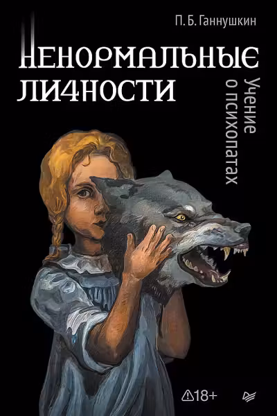 Ненормальные личности. Учение о психопатах