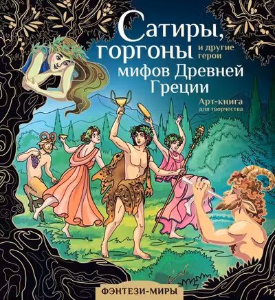 Сатиры горгоны и другие герои мифов Древней Греции