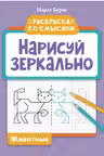 Нарисуй зеркально. Животные
