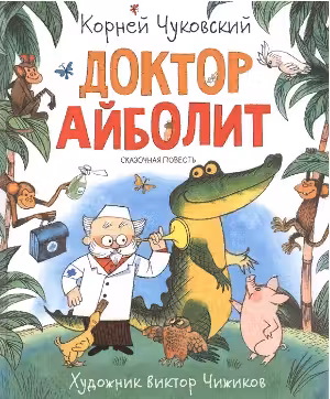 Доктор Айболит