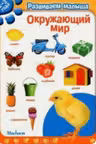 Окружающий мир. Развиваем малыша (2-3 года)