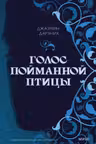 Голос пойманной птицы