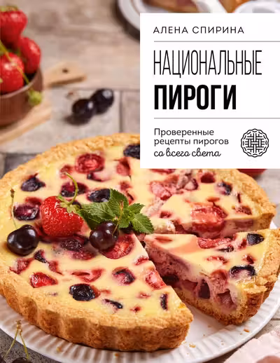 Национальные пироги. Проверенные рецепты пирогов со всего света