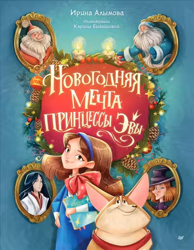 Новогодняя мечта принцессы Эвы