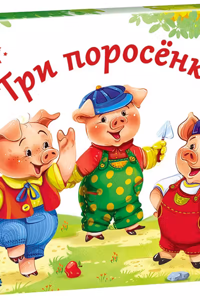 Любимые сказки. Три поросенка (книжка-панорамка)