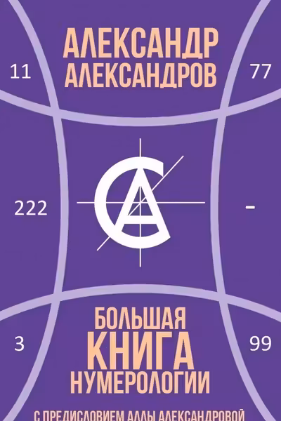 Большая книга нумерологии