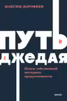 Путь джедая. Поиск собственной методики продуктивности