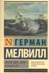 Моби Дик, или Белый Кит