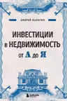 Инвестиции в недвижимость от А до Я