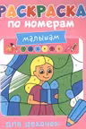 Раскраска по номерам малышам. Для девочек