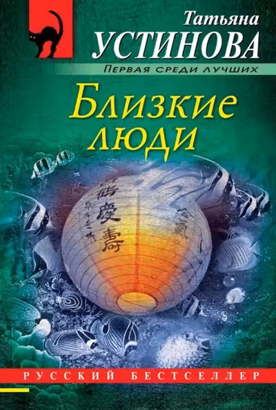 Близкие люди. Устинова