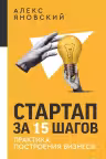 Стартап за 15 шагов. Практика построения бизнеса
