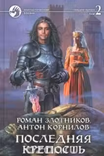 Последняя крепость. Том 1-2. Злотников