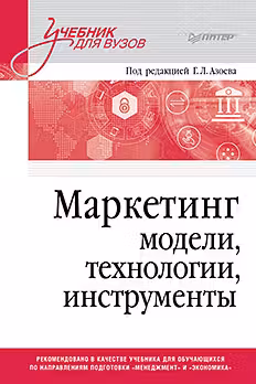 Маркетинг: модели технологии инструменты. Учебник для вузов