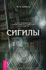 Сигилы. Иллюстрированный путеводитель по символам духа и мысли