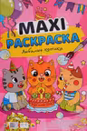 Макси-раскраска. Любимые котики